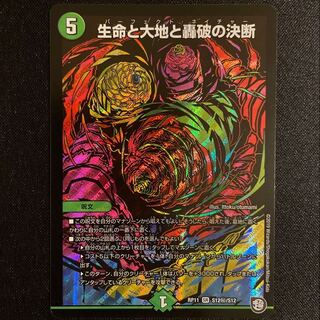 みつ様専用　生命と大地と轟破の決断 SE