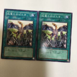 巨竜の羽ばたき　２枚