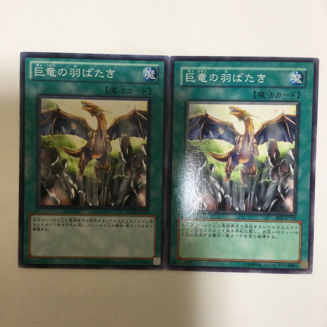 巨竜の羽ばたき 2枚