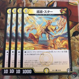 巡巡-スター　4枚セット