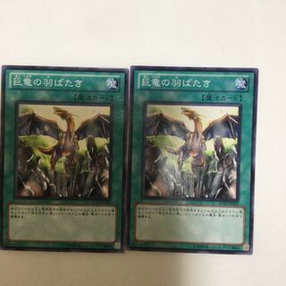 巨竜の羽ばたき　２枚