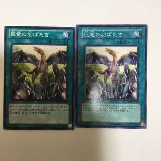 巨竜の羽ばたき　２枚