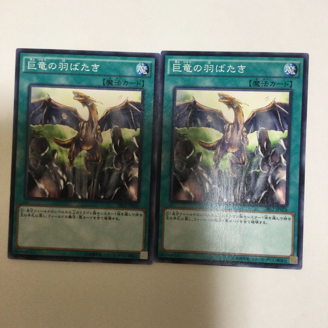 巨竜の羽ばたき 2枚