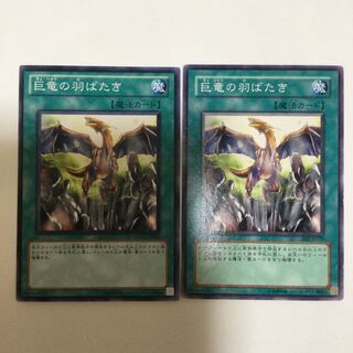 巨竜の羽ばたき　２枚