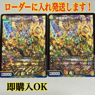 砕慄接続 グレイトフル・ベン SR 2枚