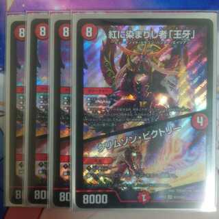 紅に染まりし者「王牙」｜クリムゾン・ビクトリー  4枚