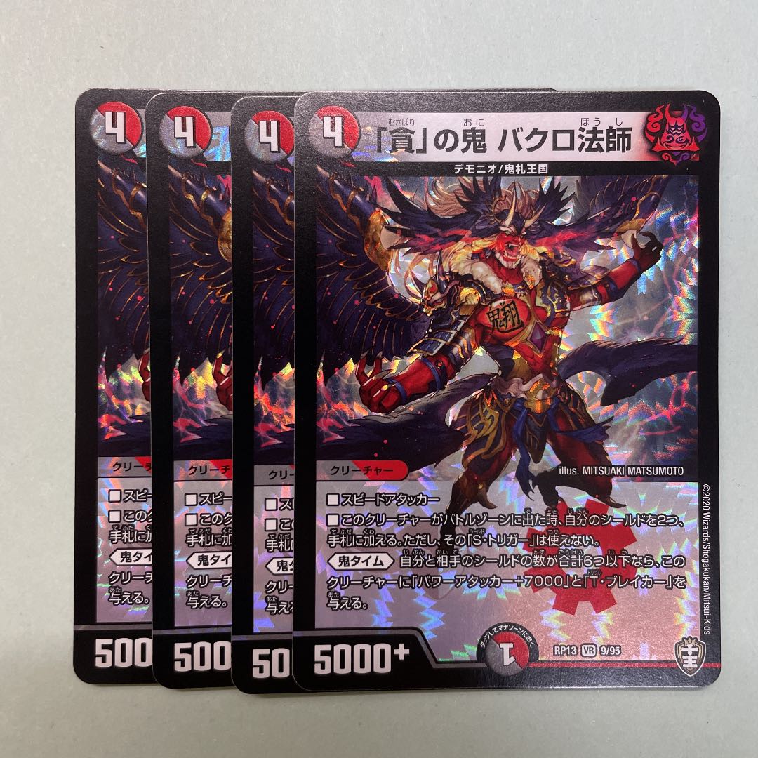 「貪」の鬼 バクロ法師