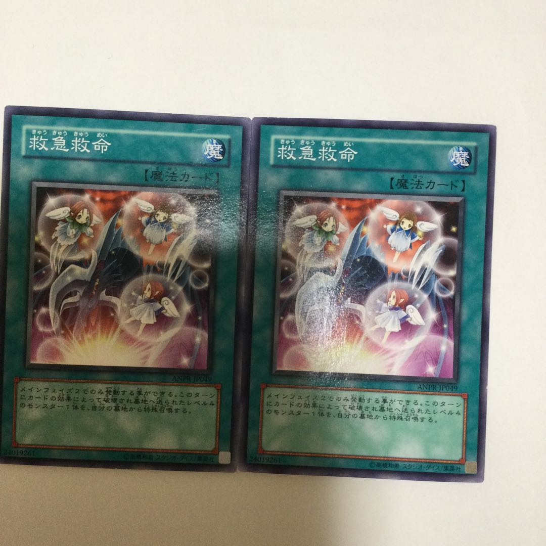 救急救命 2枚