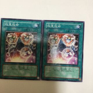 救急救命　２枚