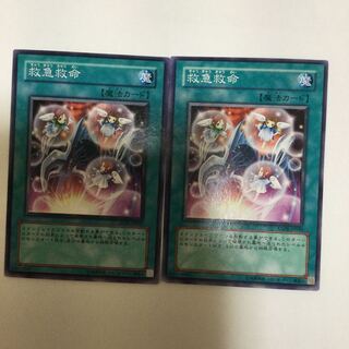 救急救命　２枚