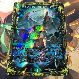 ライフプラン・Re:チャージャー(20thレア仕様)