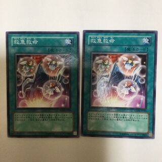 救急救命　２枚