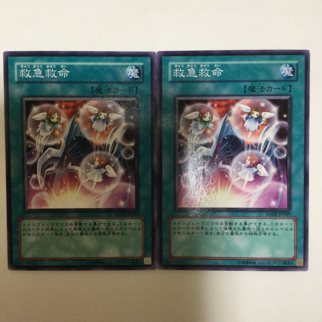 救急救命　２枚