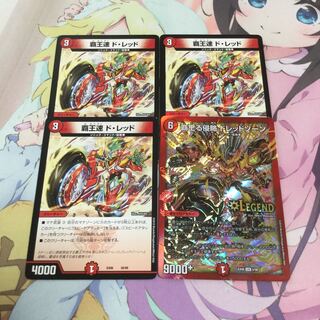 覇王速 ド・レッド 覇王る侵略 ドレッドゾーン