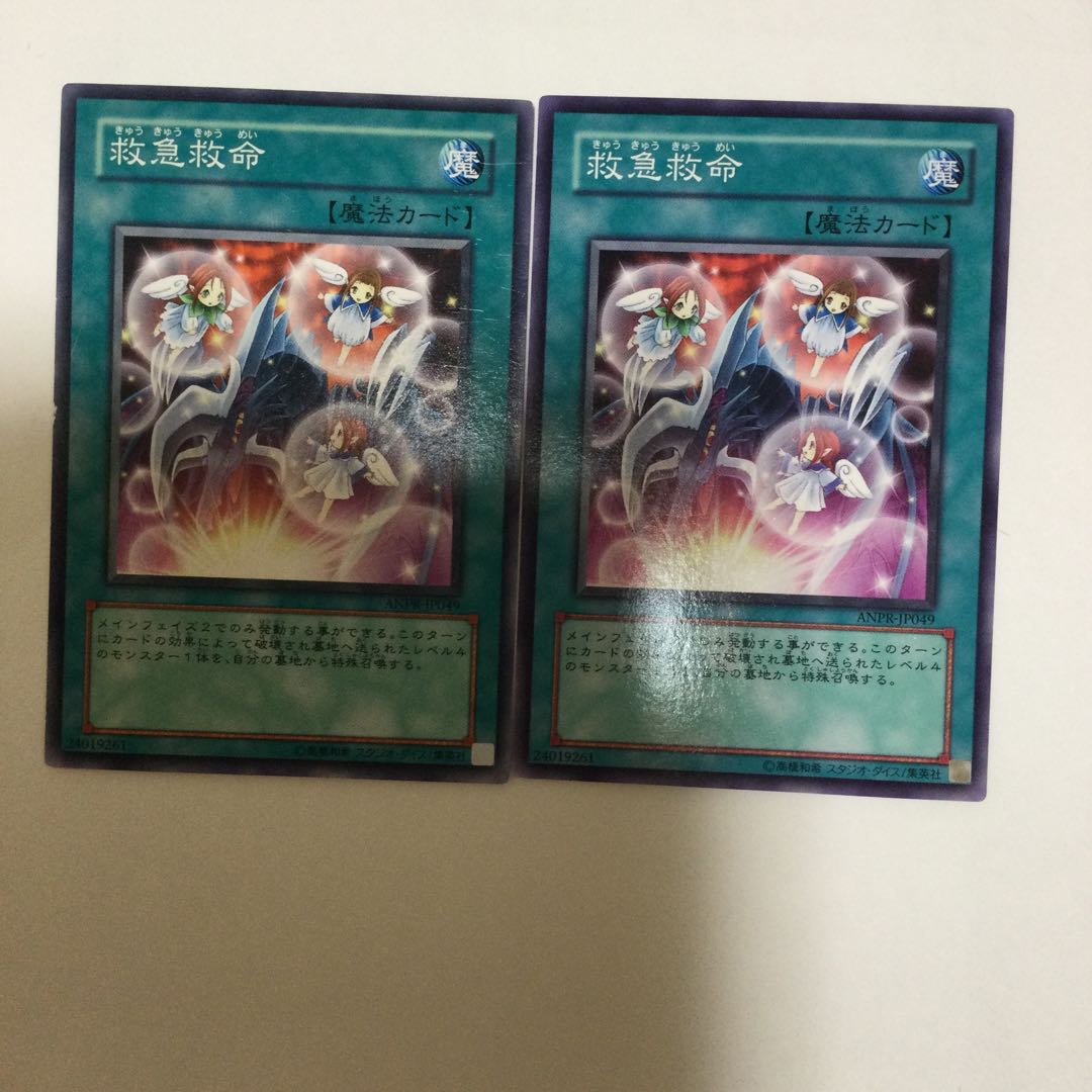 救急救命　２枚