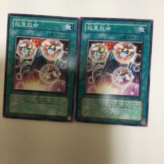 救急救命　２枚