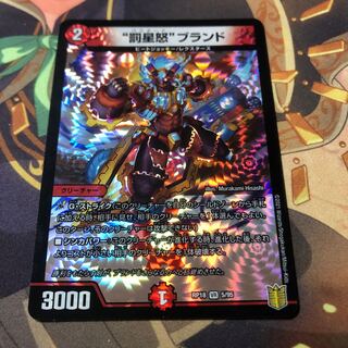 “罰星怒”ブランド