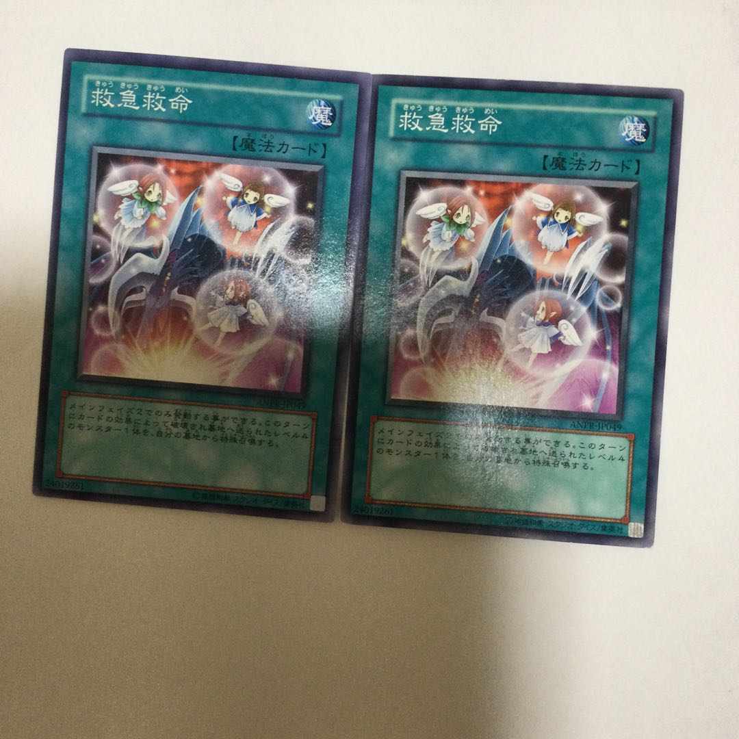 救急救命　２枚