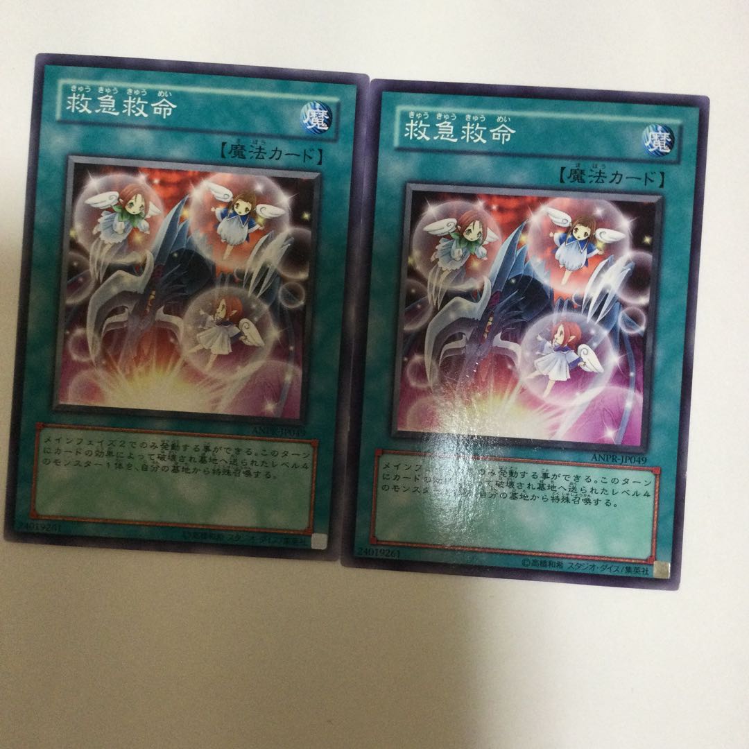 救急救命 2枚