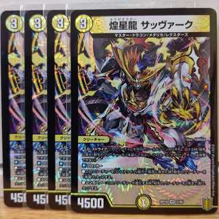 煌星龍 サッヴァーク4枚