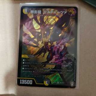 断影龍 ユスティーツァ