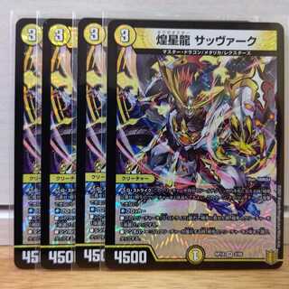 煌星龍 サッヴァーク4枚