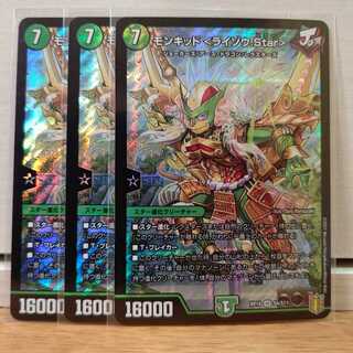 らーら様専用モンキッド <ライゾウ.Star>3枚煌星龍サッヴァーク3枚