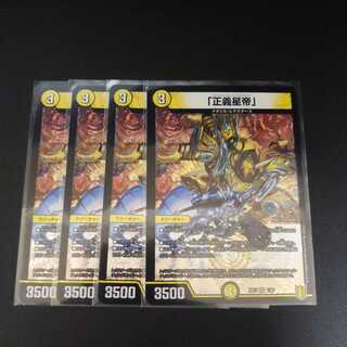 「正義星帝」4枚セット