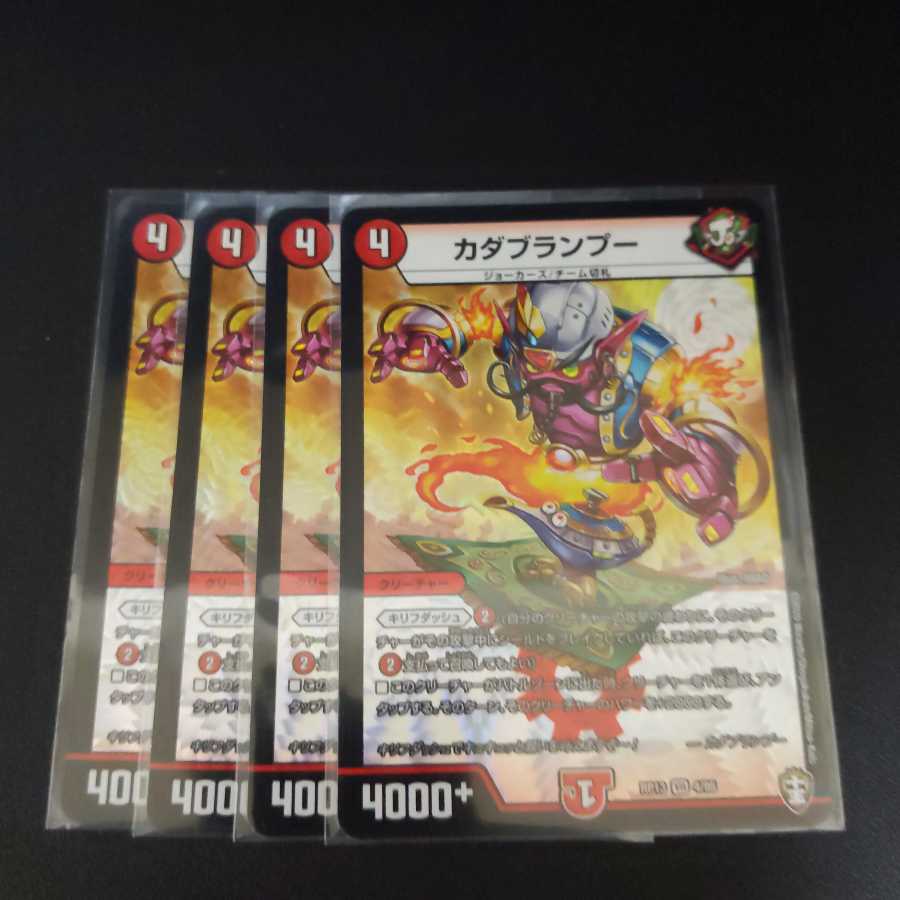 カダブランプー4枚セット