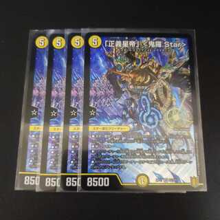 「正義星帝」 <鬼羅.Star>4枚セット