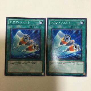 アクア・ジェット　２枚