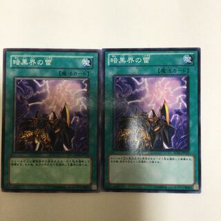 暗黒界の雷　２枚
