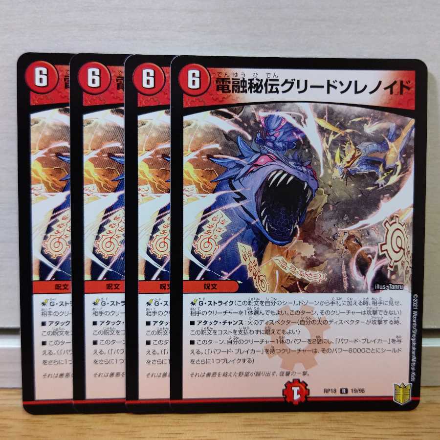 電融秘伝グリードソレノイド4枚