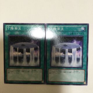 下降潮流　２枚