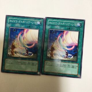 おジャマ・デルタハリケーン！！　２枚