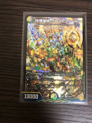 砕慄接続 グレイトフル・ベン