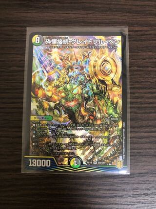 砕慄接続 グレイトフル・ベン