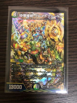 砕慄接続 グレイトフル・ベン