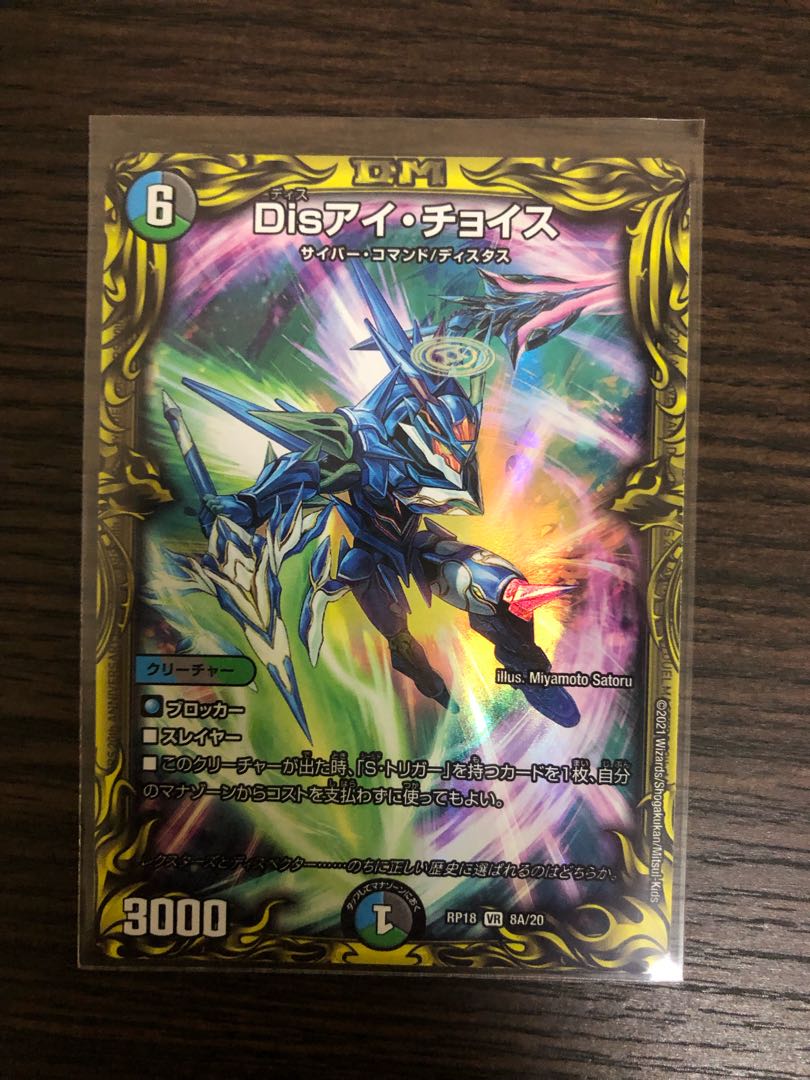 Disアイ・チョイス(20thSPレア仕様)