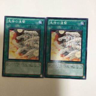 鬼神の連撃　２枚