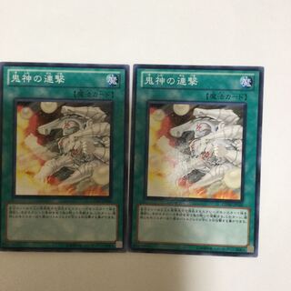 鬼神の連撃　２枚