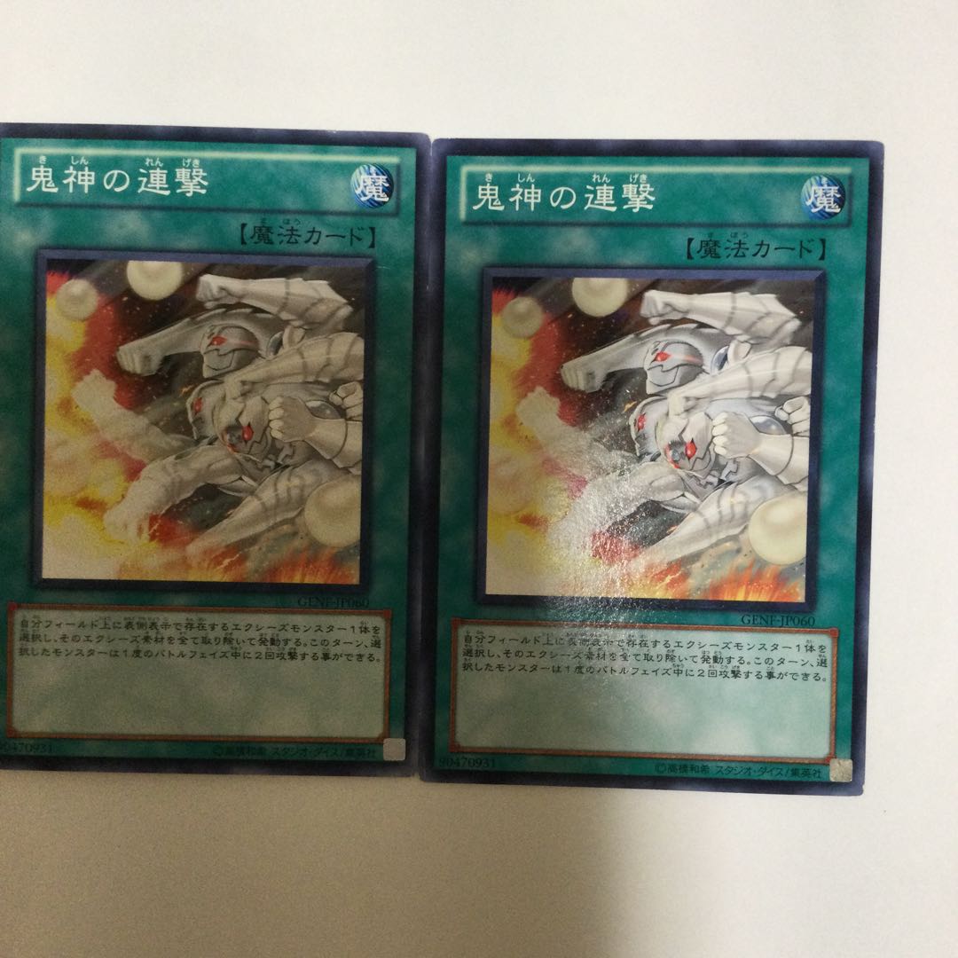 鬼神の連撃 2枚