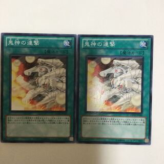 鬼神の連撃　２枚