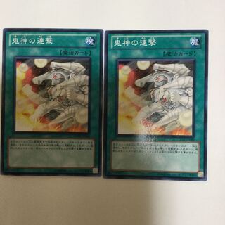 鬼神の連撃　２枚