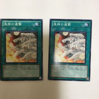 鬼神の連撃　２枚