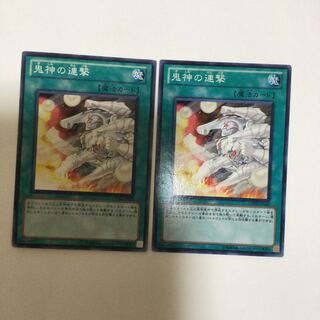 鬼神の連撃　２枚