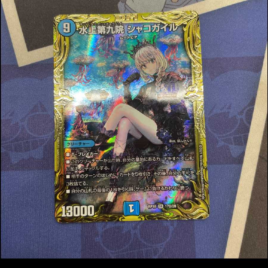 「最安値」水上第九院 シャコガイル(20thSPレア仕様)