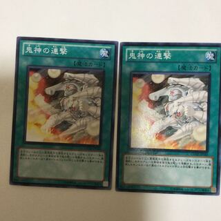 鬼神の連撃　２枚