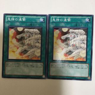 鬼神の連撃　２枚