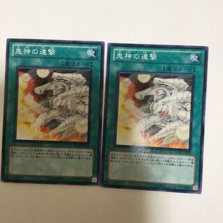 鬼神の連撃　２枚